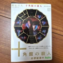 十角館の殺人のサムネイル