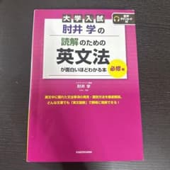 大学入学 肘井学の読解のための英文法が面白いほどわかる本 必修編のサムネイル