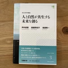 人と自然が共生する未来を創る 共生科学概説のサムネイル