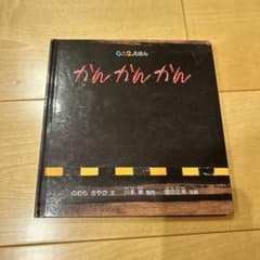 かんかんかん 絵本 福館書店のサムネイル