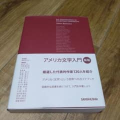 アメリカ文学入門 = An Introduction to American …のサムネイル