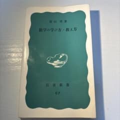 数学の学び方・教え方 遠山啓 岩波新書 G7のサムネイル