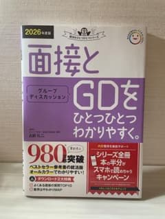 面接とGDをひとつひとつわかりやすく 2026年度のサムネイル