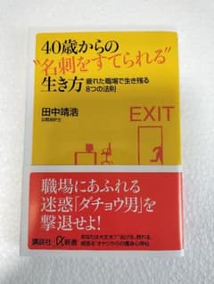 40歳からの名刺をすてられる生き方 田中靖浩のサムネイル