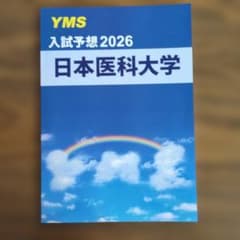 日本医科大学 入試予想2026 YMSのサムネイル