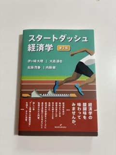 スタートダッシュ経済学 第2版のサムネイル