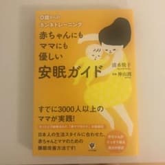 赤ちゃんにもママにも優しい安眠ガイド : 0歳からのネンネトレーニングのサムネイル