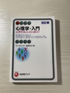 心理学・入門 心理学はこんなに面白いのサムネイル