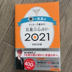 ゲッターズ飯田の五星三心占い 2021 銀の鳳凰座のサムネイル