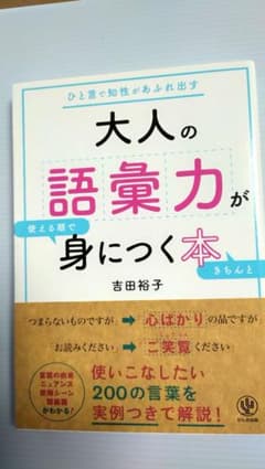 大人の語彙力が使える順で身につく本 吉田裕子のサムネイル
