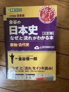金谷の日本史 なぜと流れがわかる本 三訂版 原始・古代史のサムネイル