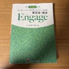 英文法・語法Engage文法|語法|イディオム|会話・表現|ボキャブラリー|英…のサムネイル