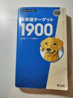 英単語ターゲット1900のサムネイル