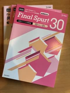 Final Spurt 30 共通テスト英語リスニング実践模試2025のサムネイル