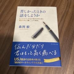 苦しかったときの話をしようか ビジネスマンの父が我が子のために書きためた「働く…のサムネイル