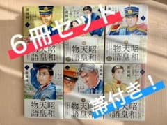 昭和天皇物語　１〜６巻　帯付き　漫画　コミックのサムネイル