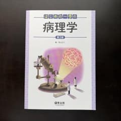 はじめの一歩の病理学 第2版 羊土社のサムネイル