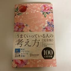 うまくいっている人の考え方 完全版(花柄ピンク)のサムネイル