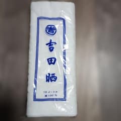 吉田晒 綿100% 反物 10mのサムネイル