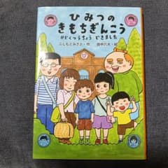 ひみつのきもちぎんこう かぞくつうちょうできました 絵本のサムネイル