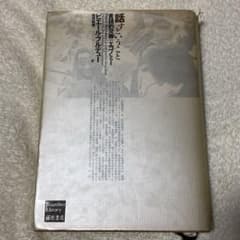 話すということ 言語的交換のエコノミー ピエール・ブルデュー 藤原書店のサムネイル