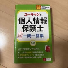 ユーキャンの個人情報保護士これだけ!一問一答集　第3版のサムネイル
