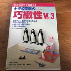 ひろ様専用☆お母様の手で指導する小学校受験の巧緻性 Ver.3のサムネイル