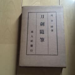 刀剣随筆のサムネイル