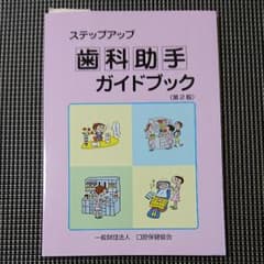 ステップアップ 歯科助手 ガイドブックのサムネイル
