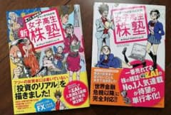 女子高生株塾・新女子高生株塾  2冊のサムネイル