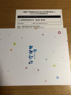 青春ブタ野郎　購入者優先販売申込み権　シリアルのサムネイル