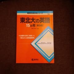 東北大の英語 15カ年 第9版 教学社 赤本のサムネイル