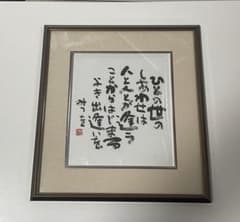 相田みつを 色紙 額装 新品色紙2枚 相田みつを美術館 - メルカリ