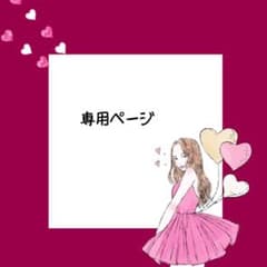 おこめ様の専用ページのサムネイル