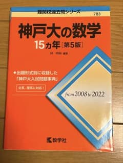 神戸大の数学 15カ年 [第5版]のサムネイル