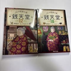 ふしぎ駄菓子屋 銭天堂 17〜18巻のサムネイル