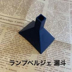 ランプベルジェ じょうご(漏斗)のサムネイル