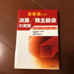 会社法による決算/株主総会の実務 : 事業報告/計算書類/定款・登記のサムネイル