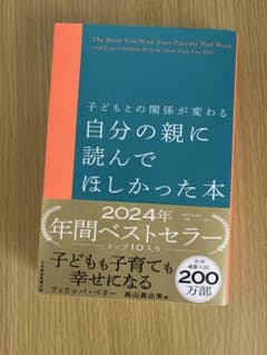 子どもとの関係が変わる 自分の親に読んでほしかった本 - 4
