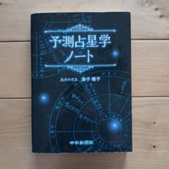 予測占星学ノートのサムネイル