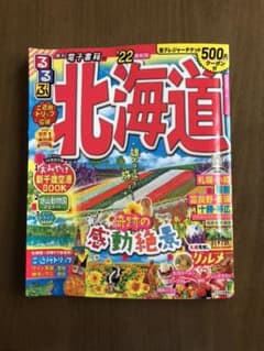 るるぶ北海道'22最新版のサムネイル