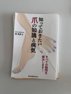 知っておきたい爪の知識と病気 裁断済み - メルカリ