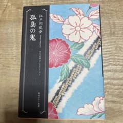孤島の鬼　江戸川乱歩　角川ホラー文庫のサムネイル