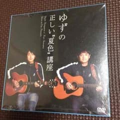 【未開封】ゆずの輪 継続特典のサムネイル
