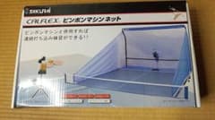 CALFLEX ピンポンマシンネット　CTRN-18Sのサムネイル