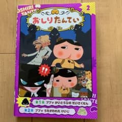 アニメコミックおしりたんてい 2 ププッ かいとうUの だいさくせんのサムネイル