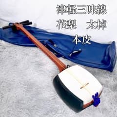 津軽三味線 花梨 太棹 三分割 天神欠けなし 皮破れなし 本皮 お稽古用