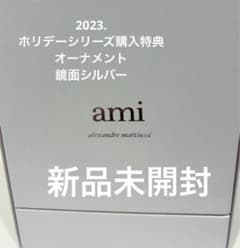 アミパリス　オーナメント　2023ホリデーのサムネイル