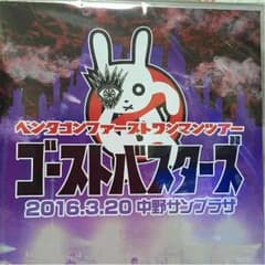 ペンタゴン　ゴーストバスターズ中野サンプラザ DVDのサムネイル