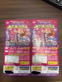 木下大サーカス 2枚セットのサムネイル